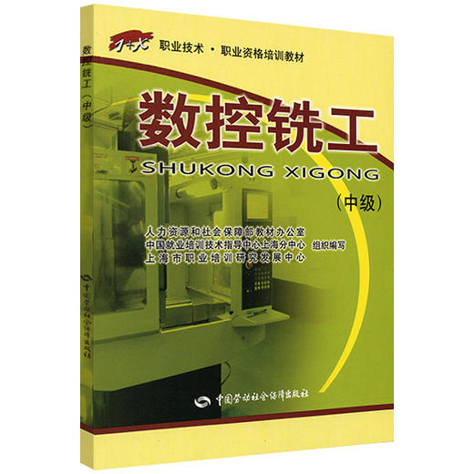 数控铣工（中级） 1+X职业技术 职业资格培训教材 商品图0