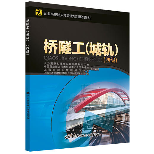 桥隧工（城轨）（四级） 企业高技能人才职业培训系列教材 商品图0