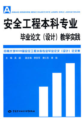 安全工程本科专业毕业论文（设计）教学实践