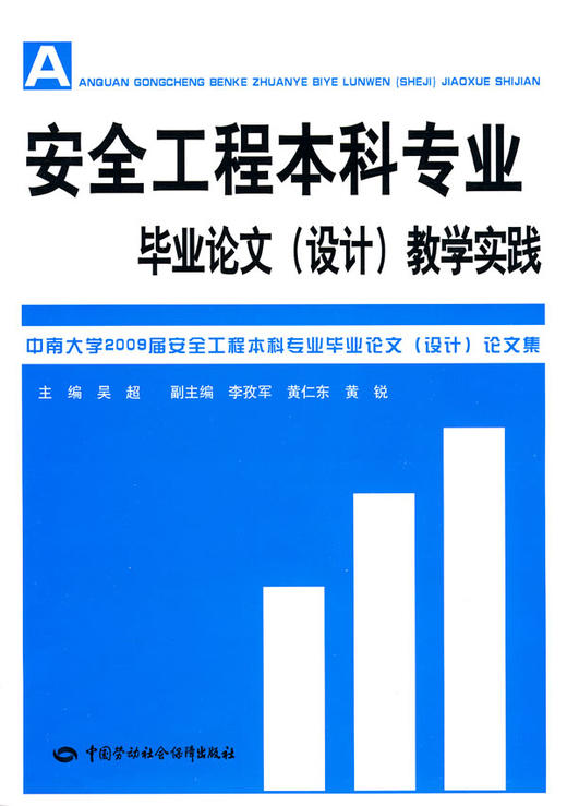 安全工程本科专业毕业论文（设计）教学实践 商品图0