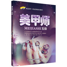 美甲师（五级） 1+X职业技术 职业资格培训教材