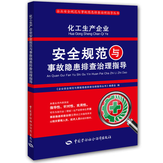 化工生产企业安全规范与事故隐患排查治理指导 商品图0