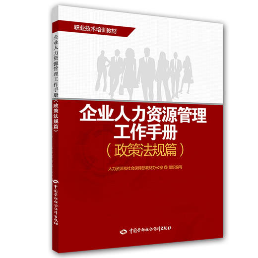 企业人力资源管理工作手册（政策法规篇） 商品图0