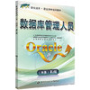 数据库管理人员Oracle（四级）第2版 1+X职业技术 职业资格培训教材 商品缩略图0