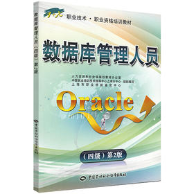 数据库管理人员Oracle（四级）第2版 1+X职业技术 职业资格培训教材