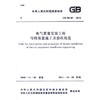 GB50149---2010电气装置安装工程 母线装置施工及验收规范 商品缩略图0