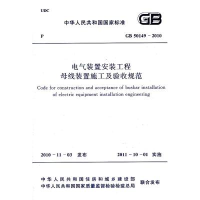 GB50149---2010电气装置安装工程 母线装置施工及验收规范 商品图0