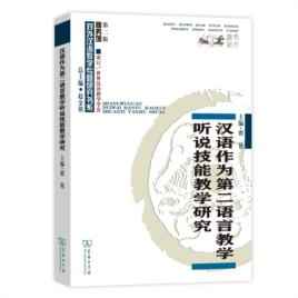 【新书上架】汉语作为第二语言教学听说技能教学研究 翟艳主编 对外汉语人俱乐部