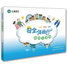 安全伴我行 图说三字经