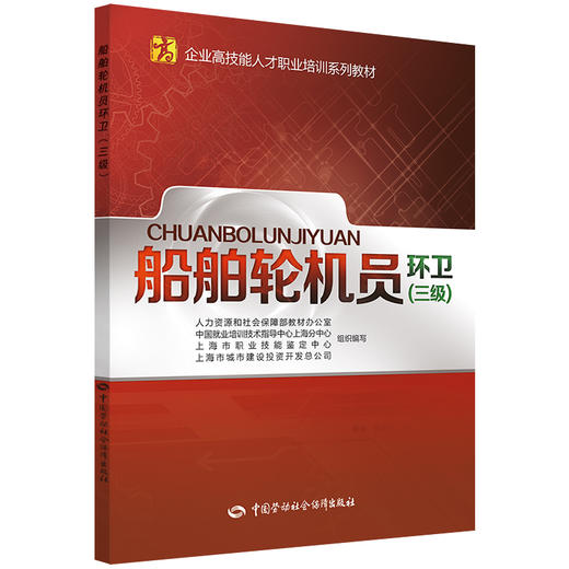 船舶轮机员（环卫）（三级） 企业高技能人才职业培训系列教材 商品图0