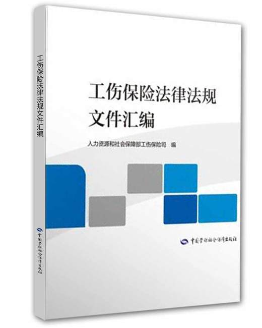 工伤保险法律法规文件汇编 商品图0