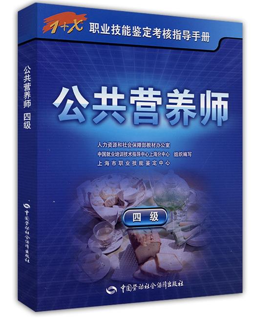 公共营养师（四级） 1+X职业技能鉴定考核指导手册 商品图0