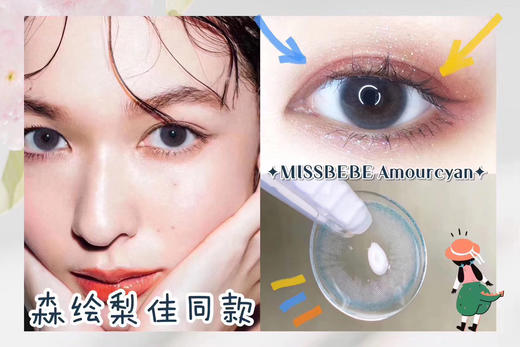 Missbebe旗下  · 小薄荷 · 半透明小蓝绿 Amour cyan｜年抛｜14.0mm小直径 商品图10