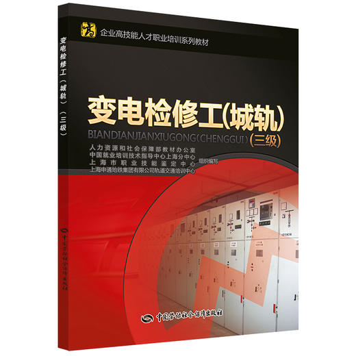 变电检修工（城轨）（三级） 企业高技能人才职业培训系列教材 商品图0