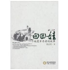 回回娃：一个地震幸存者的故事