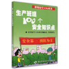 生产班组100个安全知识点（班组安全100丛书之十） 商品缩略图0