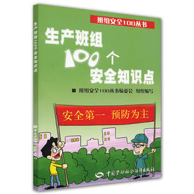 生产班组100个安全知识点（班组安全100丛书之十）