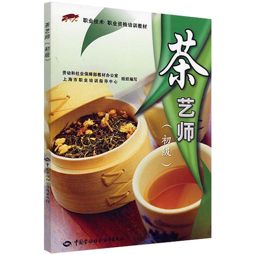 茶艺师（初级） 商品图0