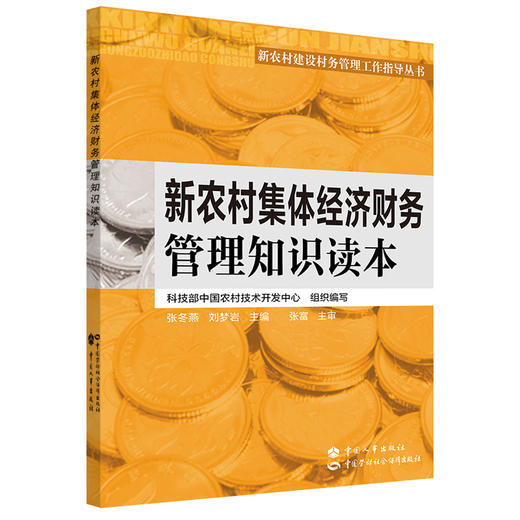 新农村集体经济财务管理知识读本 商品图0