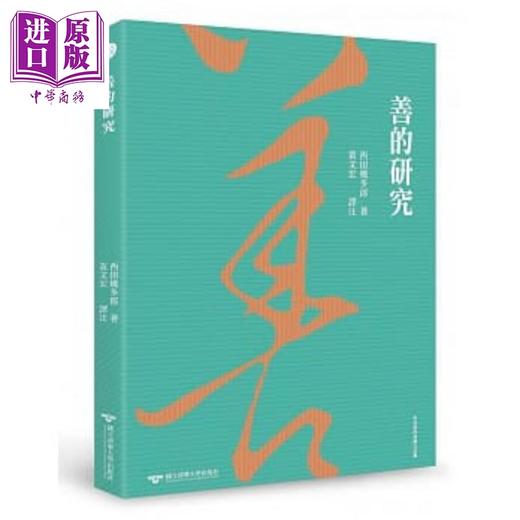 【中商原版】善的研究 港台原版 西田几多郎 清华大学 商品图0