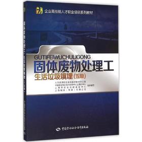 固体废物处理工（生活垃圾填埋）（五级） 企业高技能人才职业培训系列教材