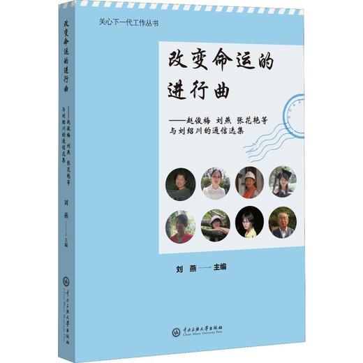 改变命运的进行曲——赵俊梅 刘燕 张花艳等与刘绍川的通信选集 商品图0