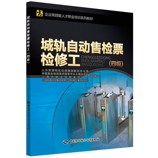 城轨自动售检票检修工（四级） 企业高技能人才职业培训系列教材 商品图0