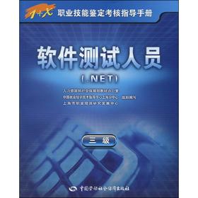 软件测试人员（.NET）（三级） 指导手册