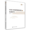 中国工伤保险制度建设与发展研究 商品缩略图0