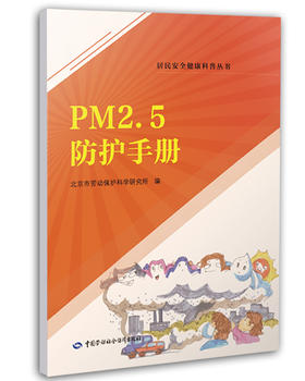 PM2.5防护手册