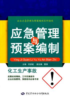 化工生产事故应急管理与预案编制