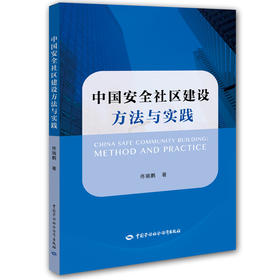 中国安全社区建设方法与实践