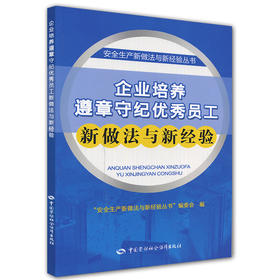 企业培养遵章守纪优秀员工新做法与新经验