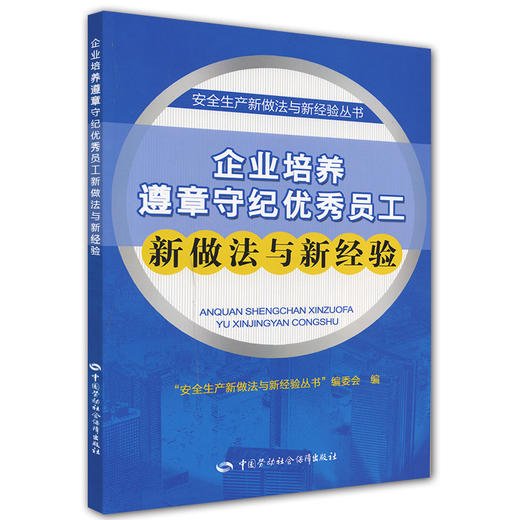 企业培养遵章守纪优秀员工新做法与新经验 商品图0