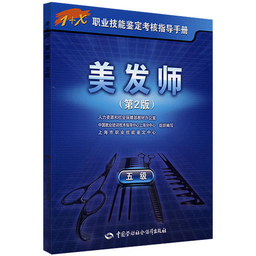 美发师（五级）第2版 1+X职业技能鉴定考核指导手册 商品图0