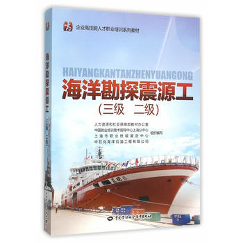 海洋勘探震源工（三级 二级） 企业高技能人才职业培训系列教材 商品图0