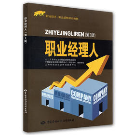 职业经理人（第2版） 1+X职业技术 职业资格培训教材