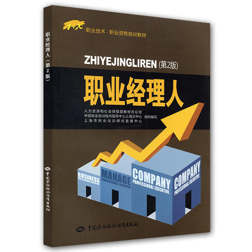 职业经理人（第2版） 1+X职业技术 职业资格培训教材 商品图0