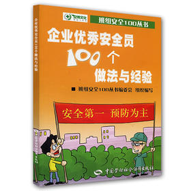 企业优秀安全员100个做法与经验