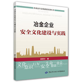 冶金企业安全文化建设与实践