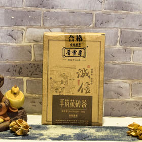 【晋丰厚】 诚信手筑茯砖300g