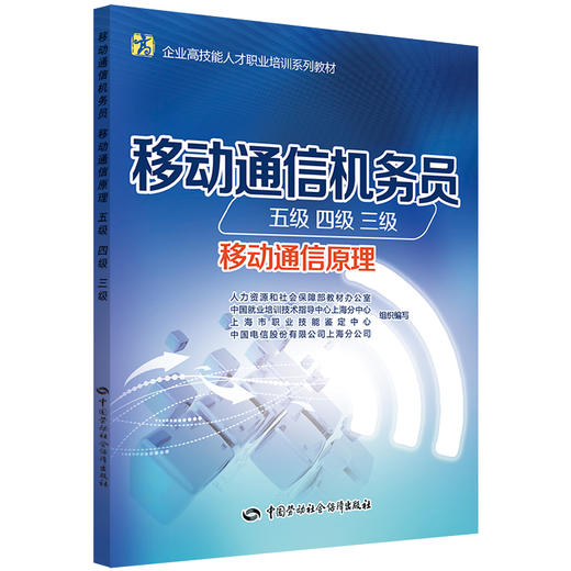 移动通信机务员（五级 四级 三级）（移动通信原理） 商品图0