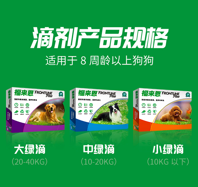 福来恩犬用滴剂 10kg内/10~20kg/20~40kg