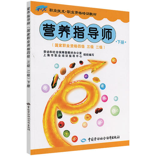 营养指导师（下册）（国家职业资格四、三、二级） 商品图0