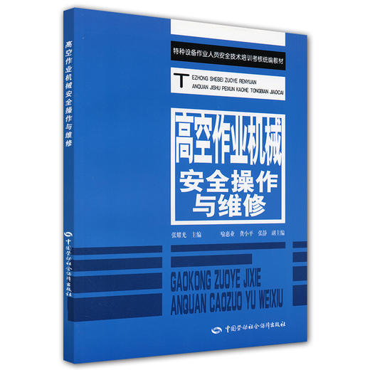 高空作业机械安全操作与维修 商品图0