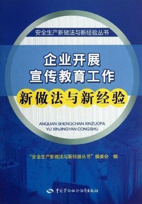 企业开展宣传教育工作新做法与新经验