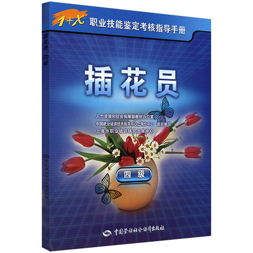 插花员（四级）—指导手册 商品图0