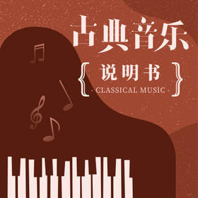 段召旭·古典音乐说明书（第二季）