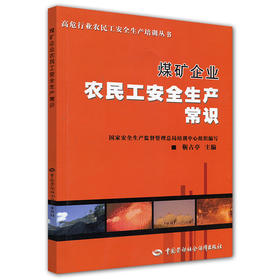 煤矿企业农民工安全生产常识 高危行业农民工安全生产