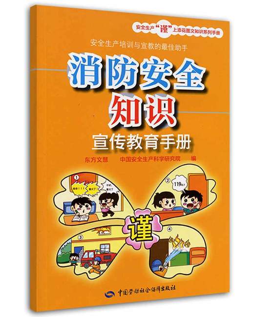 消防安全知识宣传教育手册 商品图0